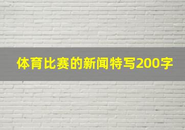 体育比赛的新闻特写200字