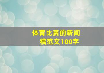 体育比赛的新闻稿范文100字