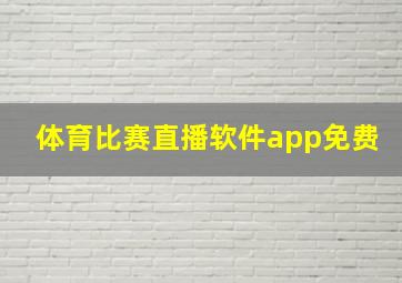 体育比赛直播软件app免费