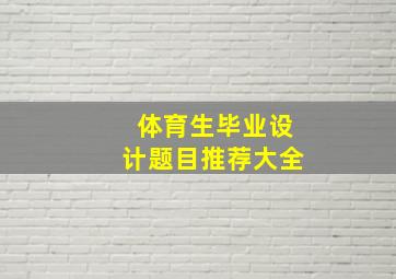 体育生毕业设计题目推荐大全