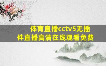 体育直播cctv5无插件直播高清在线观看免费