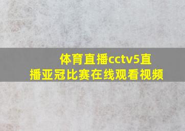 体育直播cctv5直播亚冠比赛在线观看视频