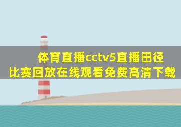 体育直播cctv5直播田径比赛回放在线观看免费高清下载