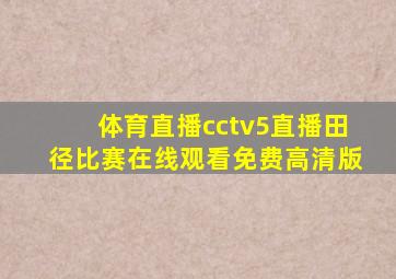 体育直播cctv5直播田径比赛在线观看免费高清版