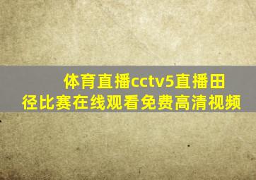 体育直播cctv5直播田径比赛在线观看免费高清视频