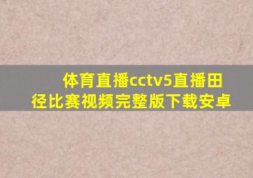 体育直播cctv5直播田径比赛视频完整版下载安卓