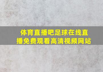 体育直播吧足球在线直播免费观看高清视频网站