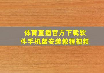 体育直播官方下载软件手机版安装教程视频