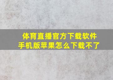 体育直播官方下载软件手机版苹果怎么下载不了