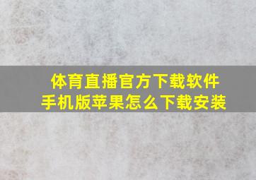 体育直播官方下载软件手机版苹果怎么下载安装