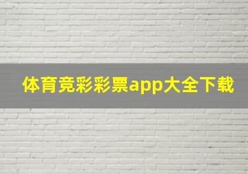 体育竞彩彩票app大全下载