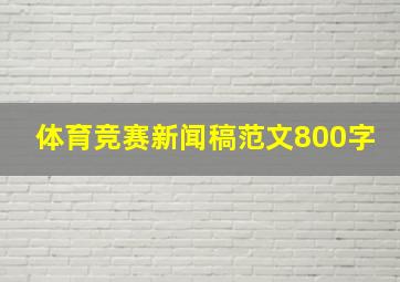 体育竞赛新闻稿范文800字