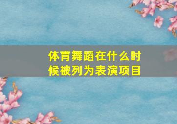 体育舞蹈在什么时候被列为表演项目