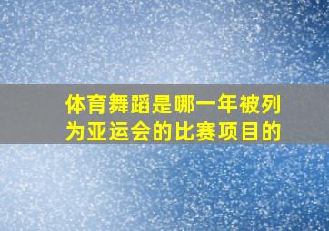 体育舞蹈是哪一年被列为亚运会的比赛项目的