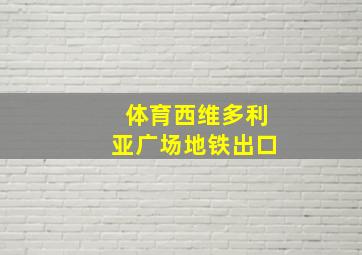 体育西维多利亚广场地铁出口