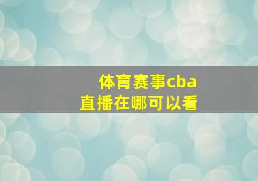 体育赛事cba直播在哪可以看