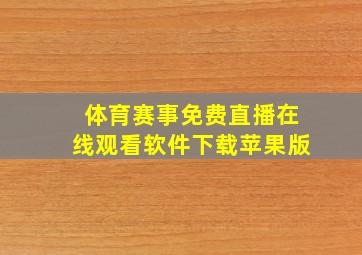 体育赛事免费直播在线观看软件下载苹果版