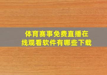 体育赛事免费直播在线观看软件有哪些下载