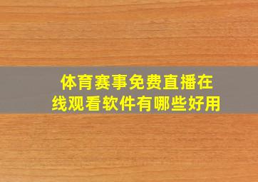 体育赛事免费直播在线观看软件有哪些好用