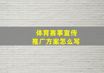 体育赛事宣传推广方案怎么写