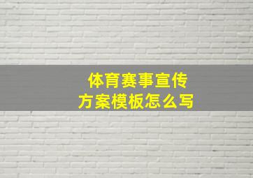 体育赛事宣传方案模板怎么写