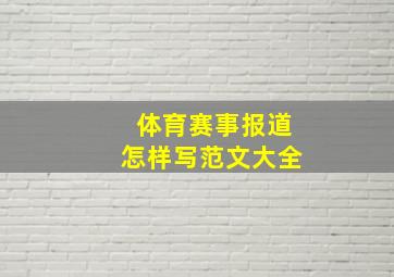 体育赛事报道怎样写范文大全