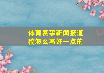 体育赛事新闻报道稿怎么写好一点的