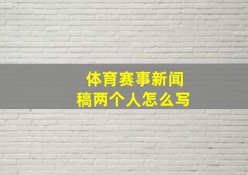 体育赛事新闻稿两个人怎么写