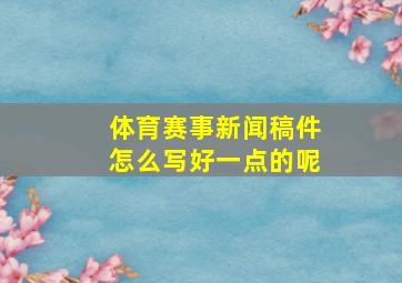 体育赛事新闻稿件怎么写好一点的呢