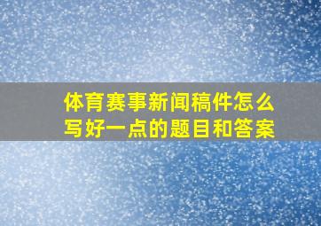 体育赛事新闻稿件怎么写好一点的题目和答案