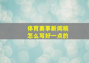 体育赛事新闻稿怎么写好一点的