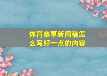 体育赛事新闻稿怎么写好一点的内容