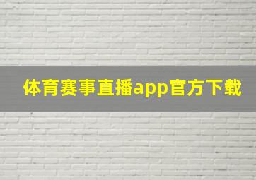 体育赛事直播app官方下载