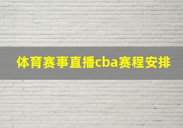 体育赛事直播cba赛程安排