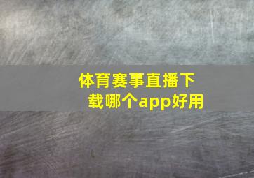 体育赛事直播下载哪个app好用