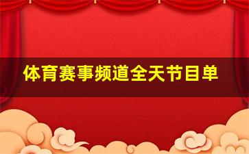 体育赛事频道全天节目单