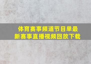 体育赛事频道节目单最新赛事直播视频回放下载