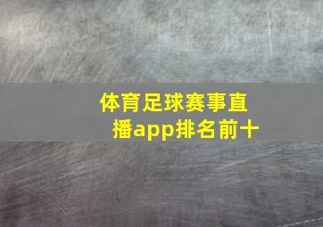 体育足球赛事直播app排名前十