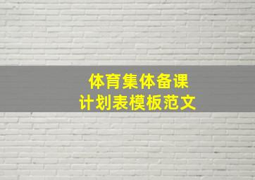 体育集体备课计划表模板范文