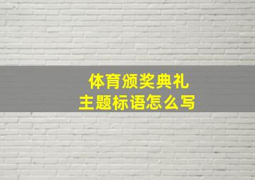 体育颁奖典礼主题标语怎么写