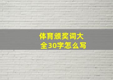 体育颁奖词大全30字怎么写