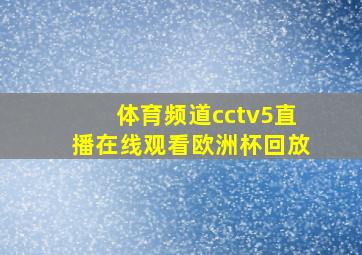 体育频道cctv5直播在线观看欧洲杯回放