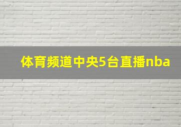 体育频道中央5台直播nba