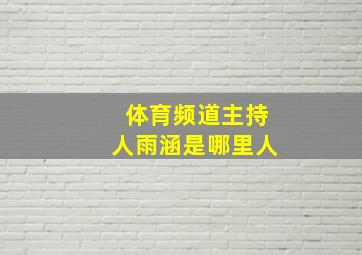 体育频道主持人雨涵是哪里人