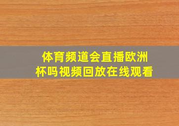 体育频道会直播欧洲杯吗视频回放在线观看