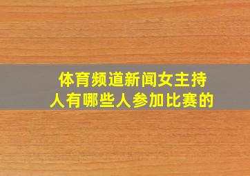 体育频道新闻女主持人有哪些人参加比赛的