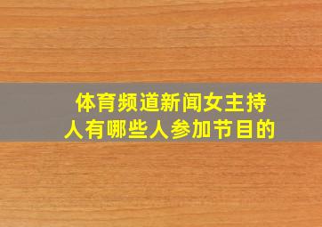 体育频道新闻女主持人有哪些人参加节目的