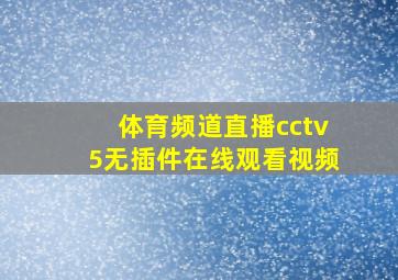 体育频道直播cctv5无插件在线观看视频