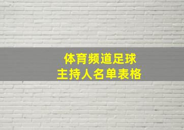 体育频道足球主持人名单表格