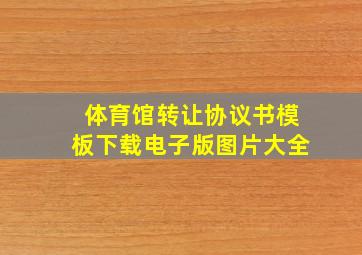 体育馆转让协议书模板下载电子版图片大全